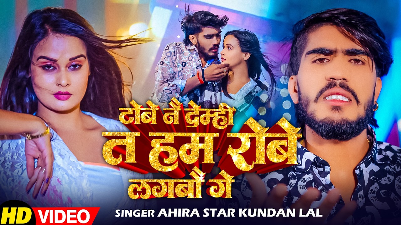 #Video - टोबे नै देंमही त हम रोबे लगबाऊ हे | #Ahira Star Kundan Lal | New Superhit Maghi Song 2026