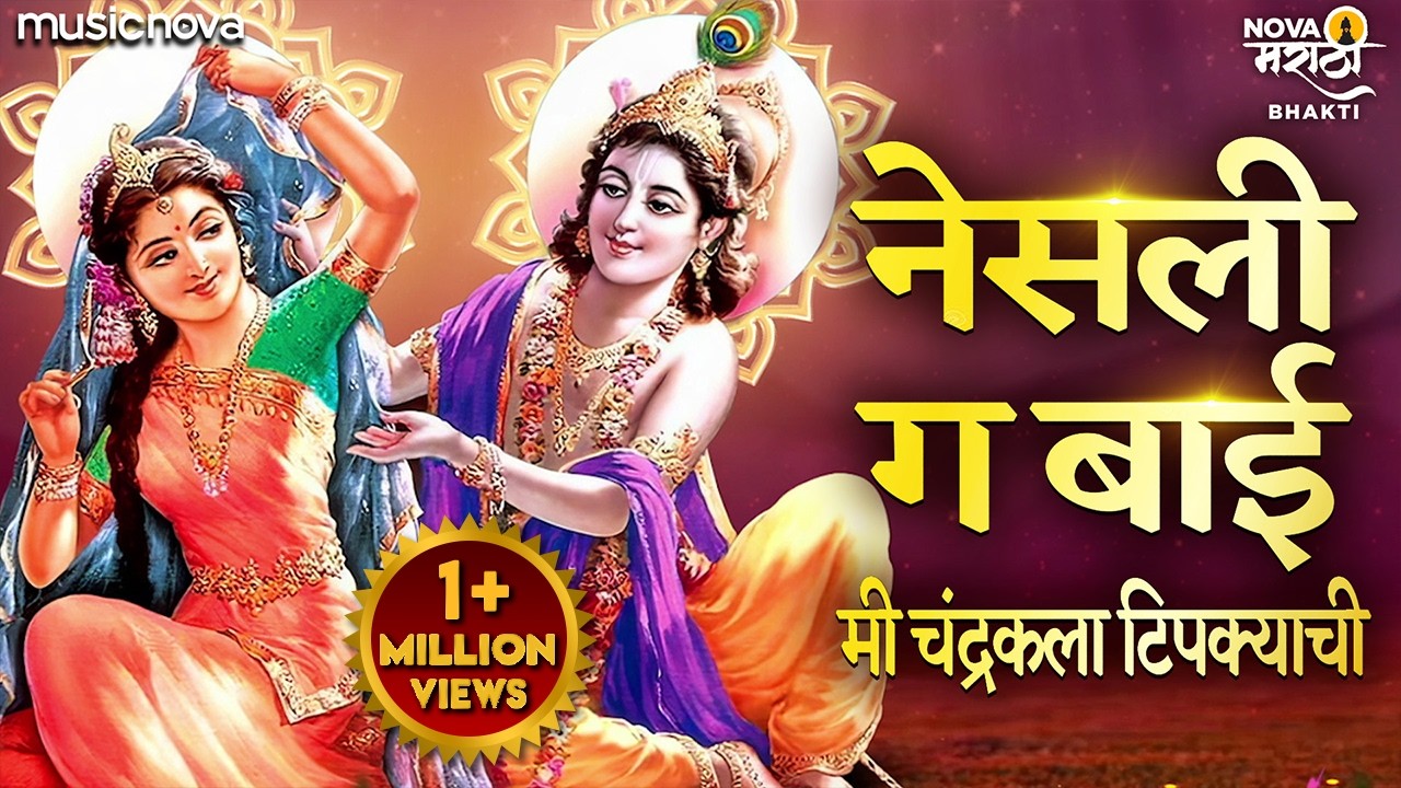 Nesli G Bai Chandrakala Tipkyanchi - Marathi Gavlani गवळणी | Tirpi Najar Mazyavar Ya Savlya Harichi