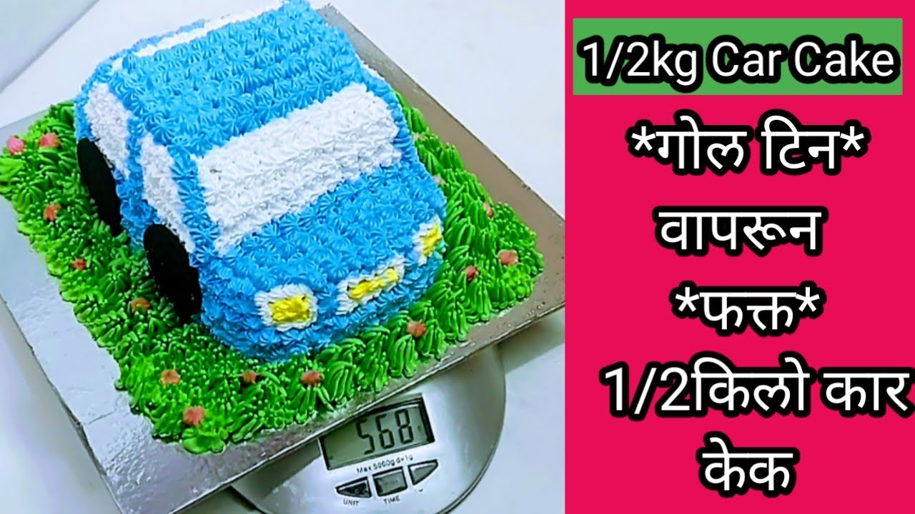 केक नवशिक्यांसाठी सोप्या पद्धतीने 1/2किलो कार केक एकूण खर्च व विक्री किमतीसह