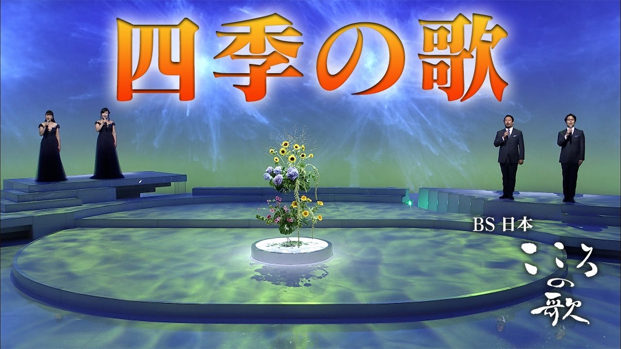 【ＢＳ日本・こころの歌】四季の歌 &minus; ＦＯＲＥＳＴＡ
