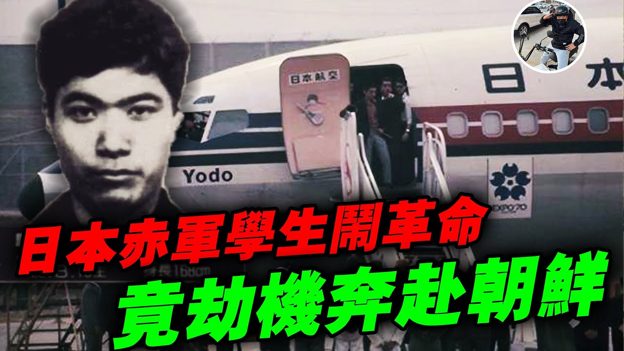 日本赤軍大學生用玩具手槍劫機成功，投奔朝鮮？史上最離譜淀山號劫機事件，驚動三國政府！｜劉肖