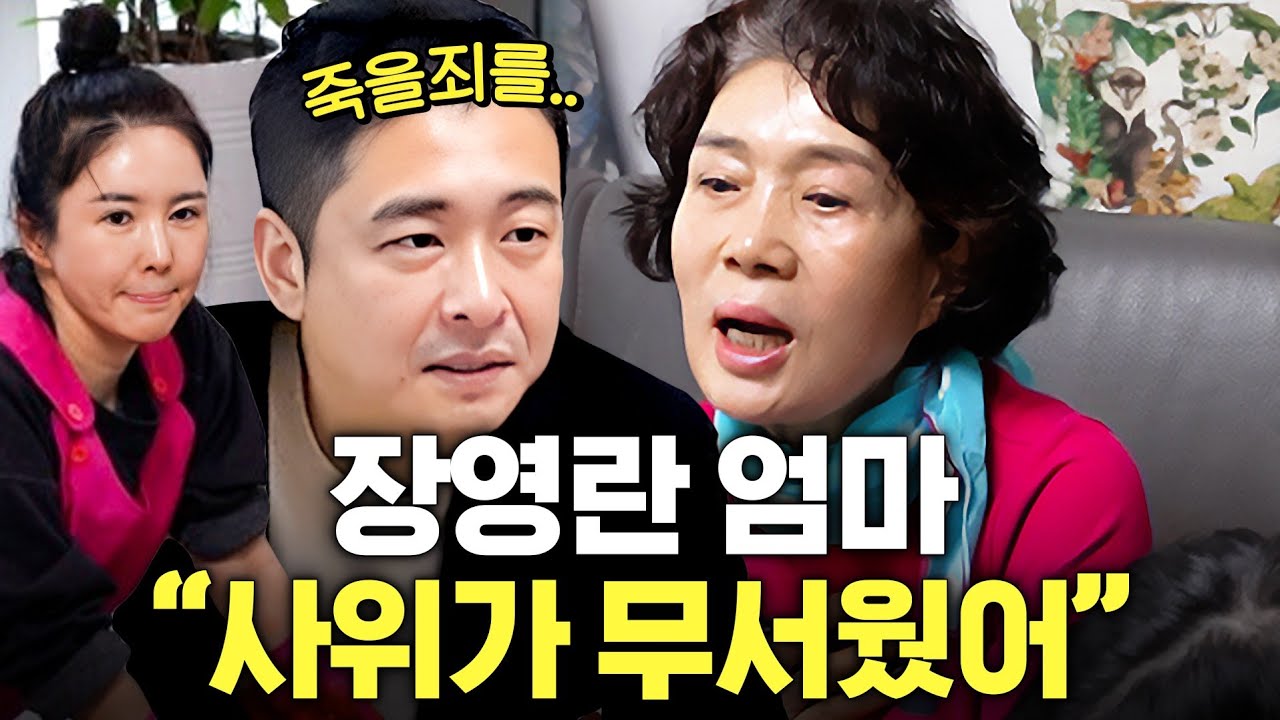 장영란 친정엄마, 사위에게 상처받아서 1년반 내외했던 사연 (김장날, 처음고백)