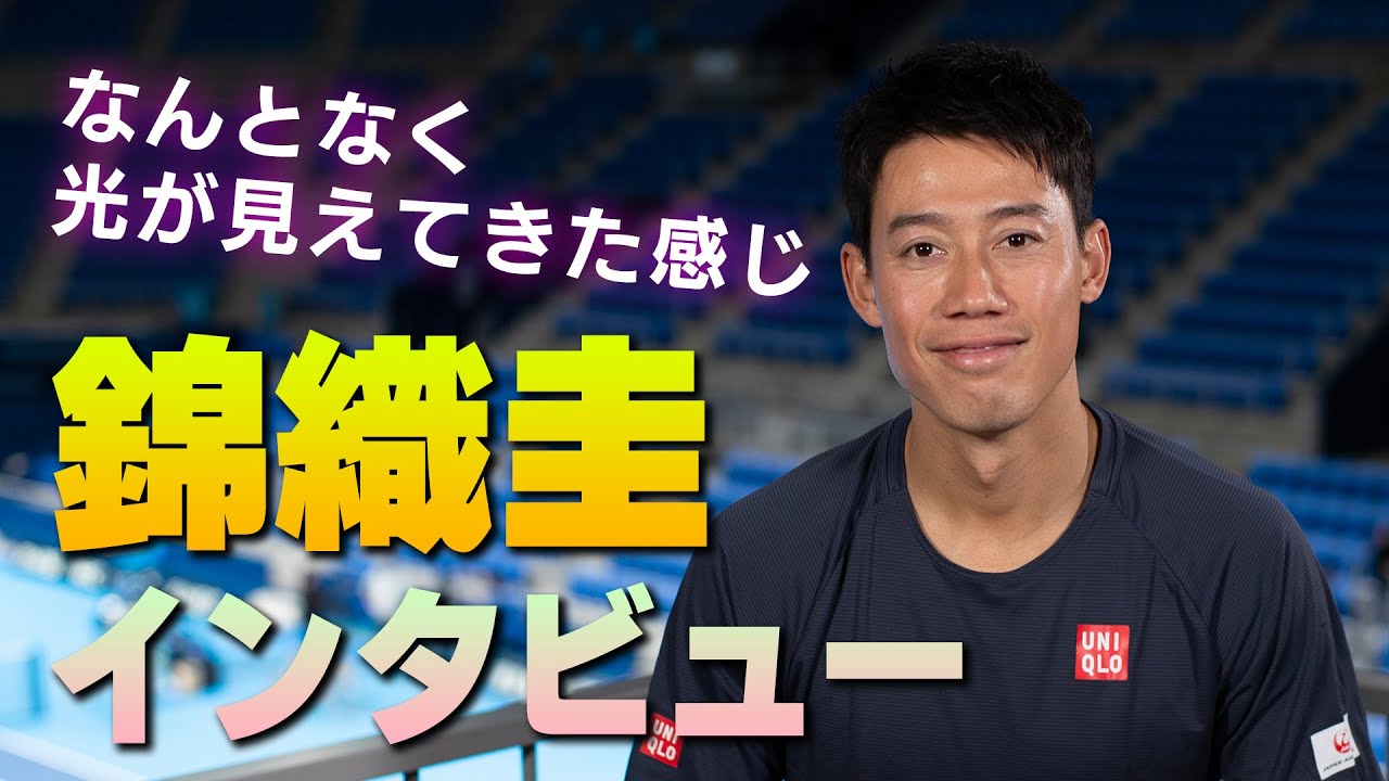 【完全復活】「トップ50とか30に食い込む手応えはある」。錦織圭選手の現況とこれから目標とは…？【テニス】【ATPツアー】