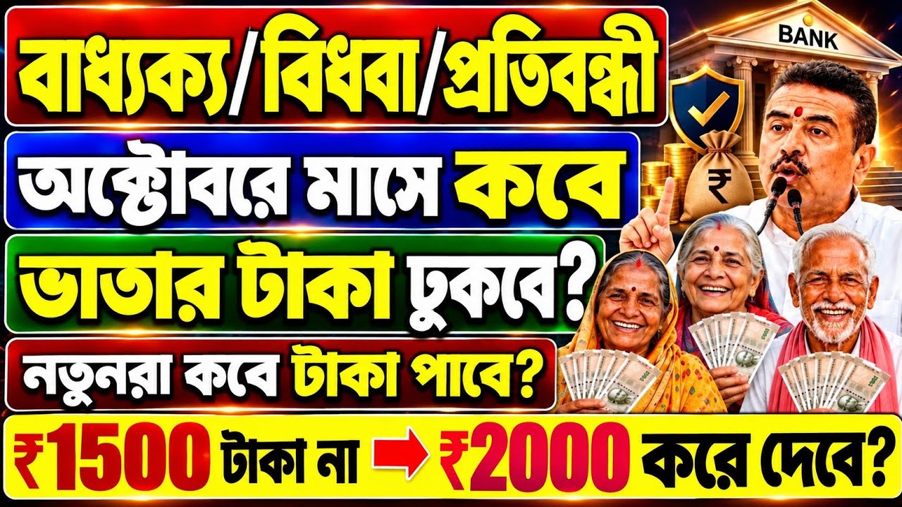বার্ধক্য ভাতা মুখ্যমন্ত্রী ঘোষণায়: নতুন নিয়মে ₹2000 টাকা? কারা বাতিল? Bardhakya Bhata 2026 Payment