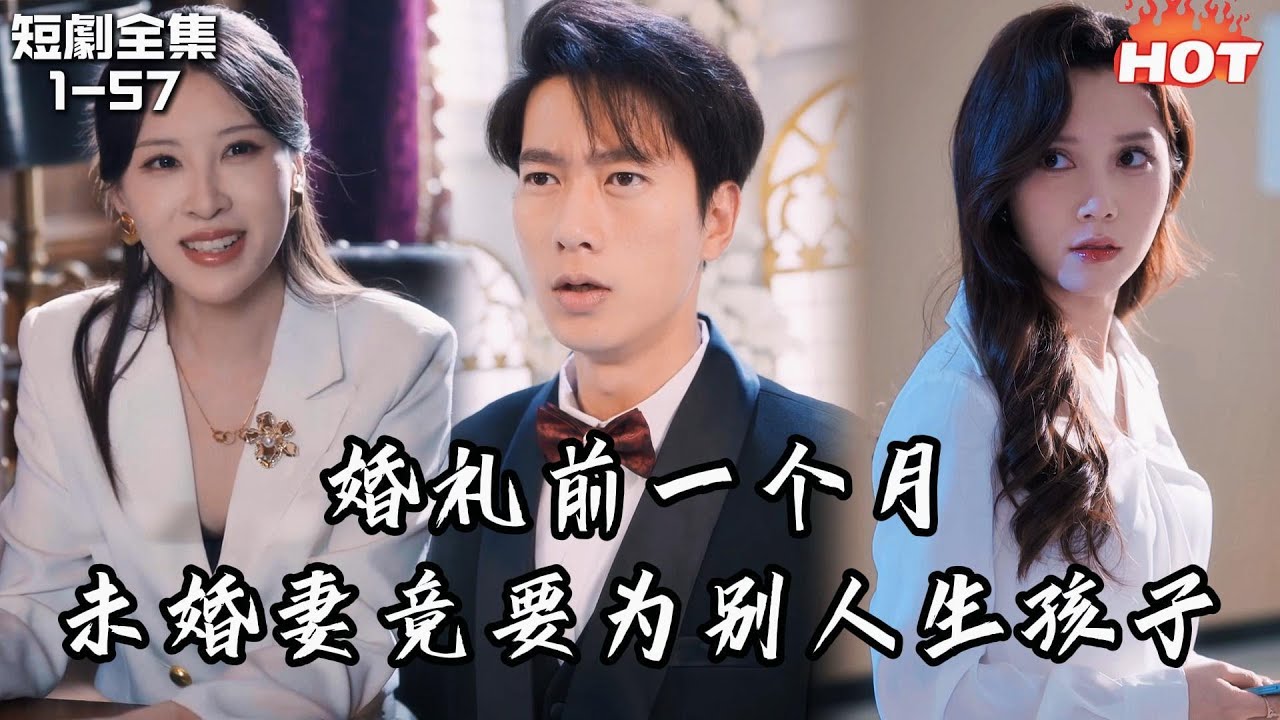 Multi |男頻熱播短劇🔥結婚前一月，女友竟要給師弟生孩子，我轉身娶了青梅竹馬，她卻發瘋了！丨不在灯火阑珊处丨追夫火葬场