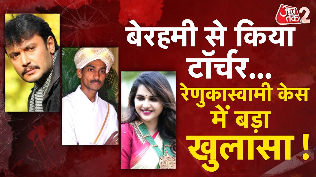 AAJTAK 2 | RENUKASWAMI MURDER CASE |  DARSHAN ने कबूला जुर्म, कोर्ट ने सुनाया फैसला ! | AT2
