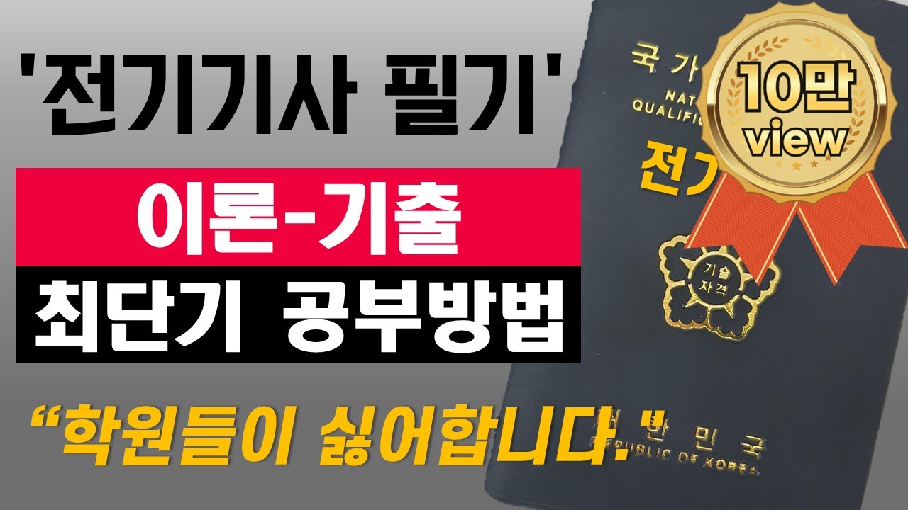 학원에서 절대 안알려주는 전기기사 필기 단기 합격 공부법