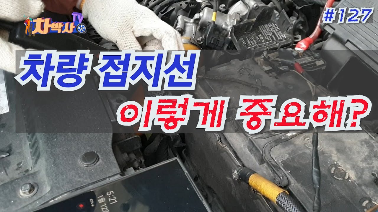 차박사TV_127회 차량접지선, 이렇게 중요해? The vehicle ground wire,Is it this important?