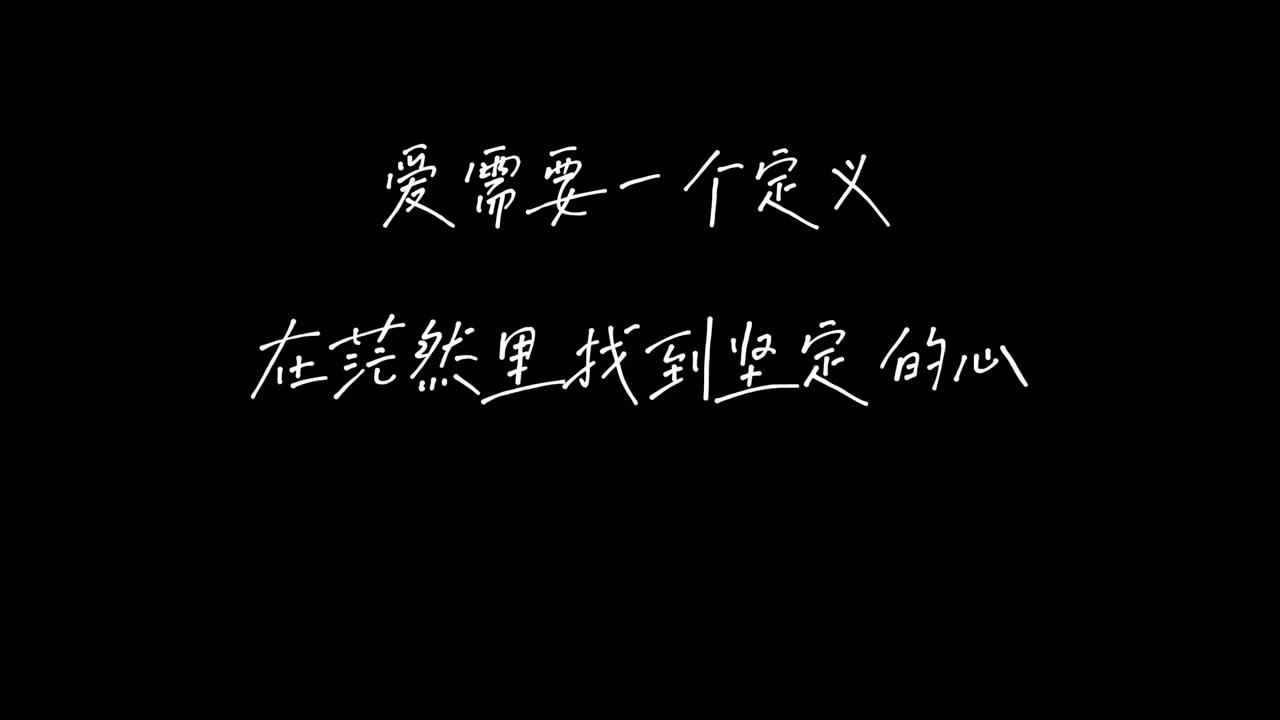 爱需要一个定义