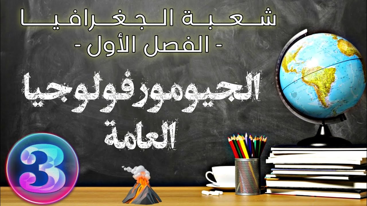 الجيومورفولوجيا العامة -المحور الثالث (3)- شعبة الجغرافيا