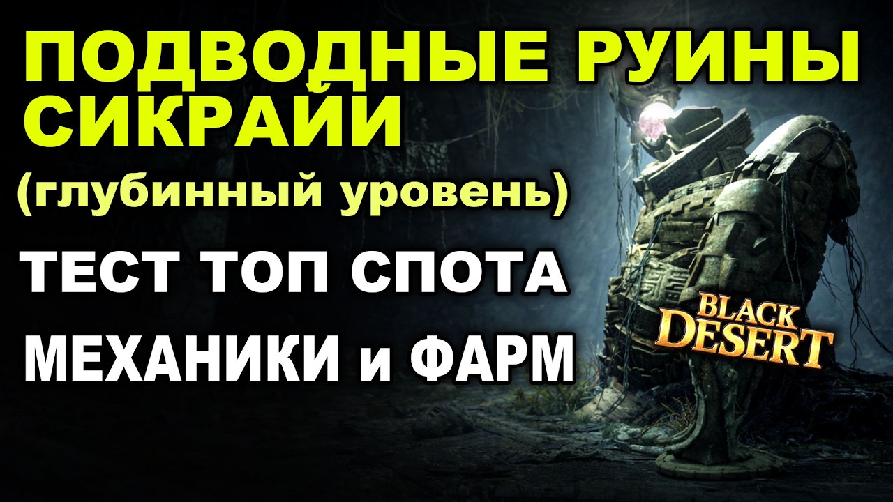 💰СИКРАЙА (низ) - лучший ТОП ТОП спот. Механики подводки, фарм серебра в BDO