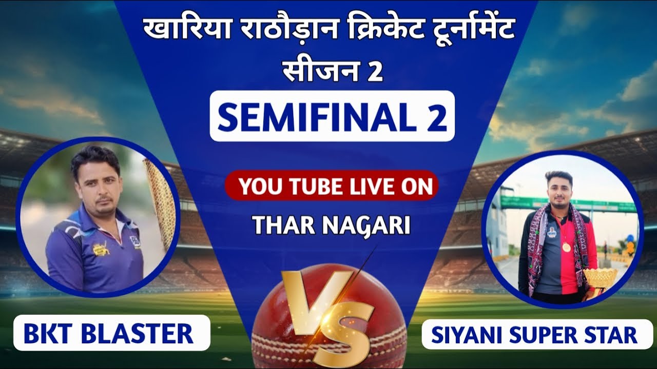 सियानी सूपर स्टार Vs BKT BLASTER #SEMIFINAL || खारिया राठौड़ान क्रिकेट टूर्नामेंट सीजन 2