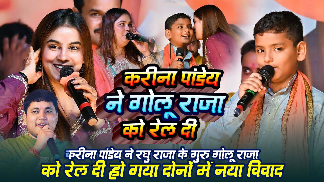 @Golu~Raja को टारगेट की #Karina~Panday #Raghu~Raja को बोली गुरु जी गाना मत गाओ अपना fowllo करो