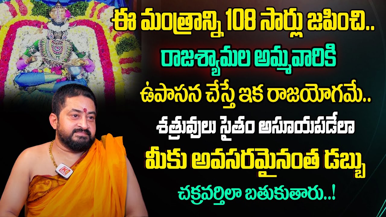 శ్రీ రాజశ్యామల అమ్మవారిని ఈ మంత్రంతో కొలిస్తే అఖండ రాజయోగం పడుతుంది | Raja Shyamala  Mantram