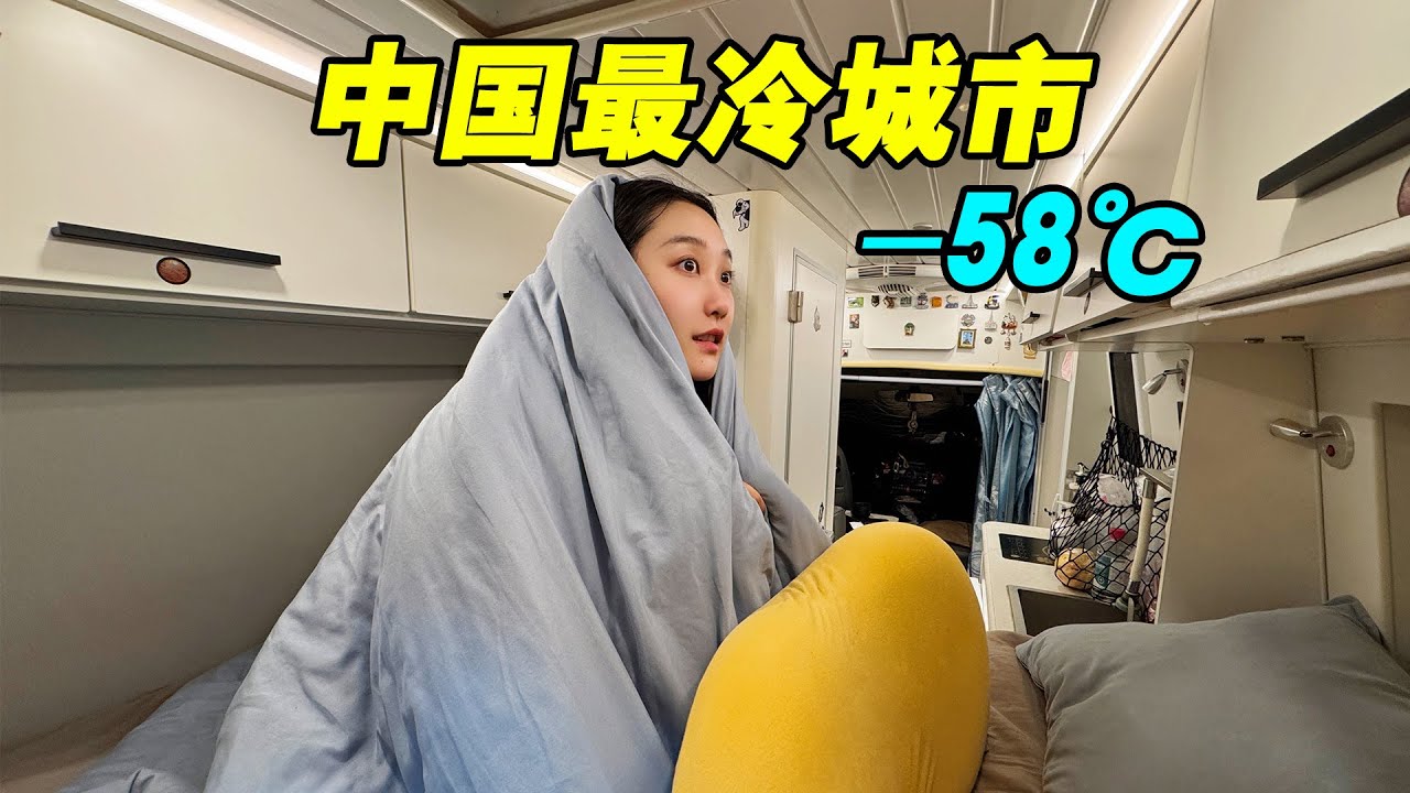 自驾中国最冷城市根河！最低气温零下58度！睡房车里吃火锅！