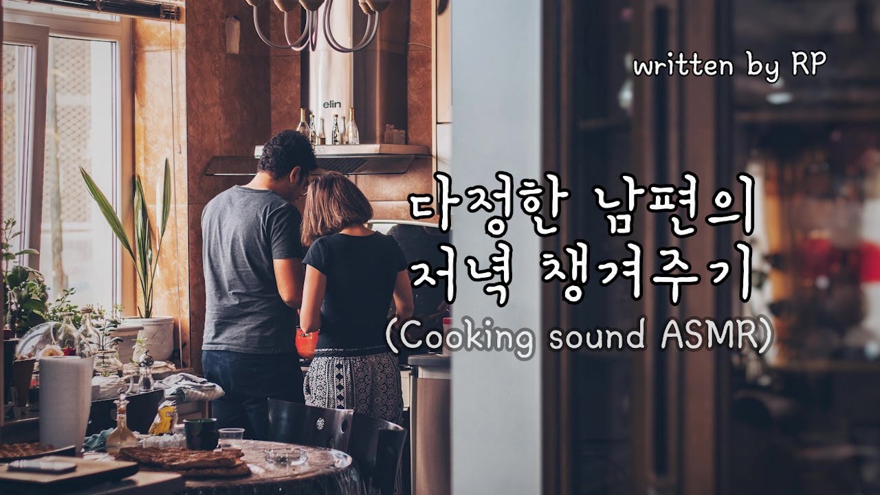 [한국어 ASMR] #131 다정한 남편의 저녁 챙겨주기(cooking sound ASMR)