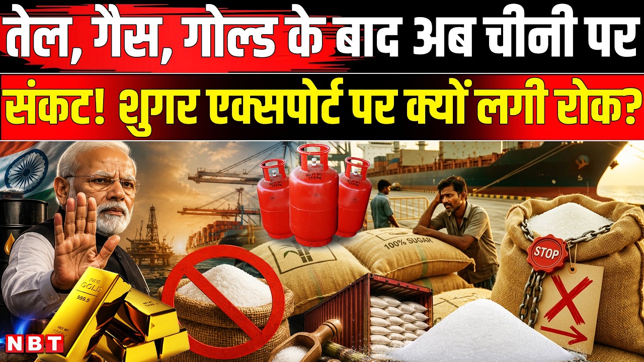 India Bans Sugar Export: चीनी के निर्यात पर भारत ने क्यों लगाई रोक, क्या बढ़ेंगे दाम ? Breaking News