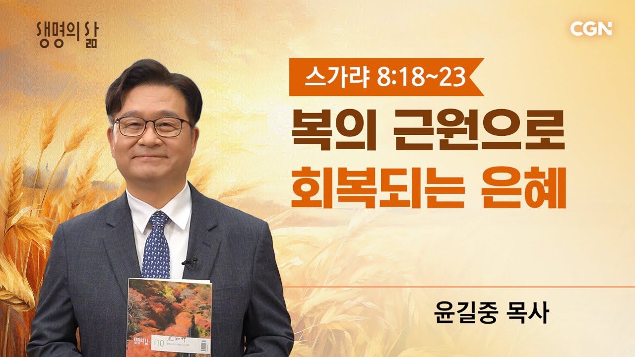 [생명의 삶 큐티] 복의 근원으로 회복되는 은혜 | 스가랴 8:18~23 | 윤길중 목사 | 251022 QT