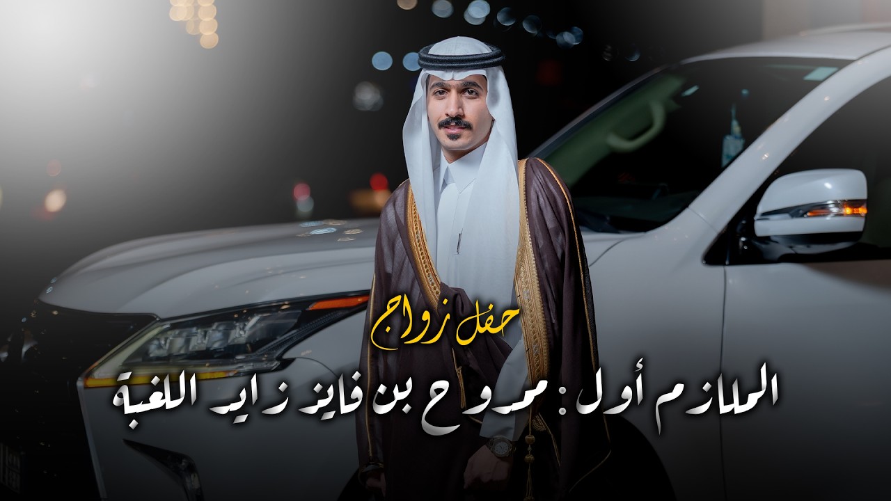 حفل زواج الملازم أول | ممدوح بن فايز زايد اللغبة الشراري | تصوير استيديو #zizpic |