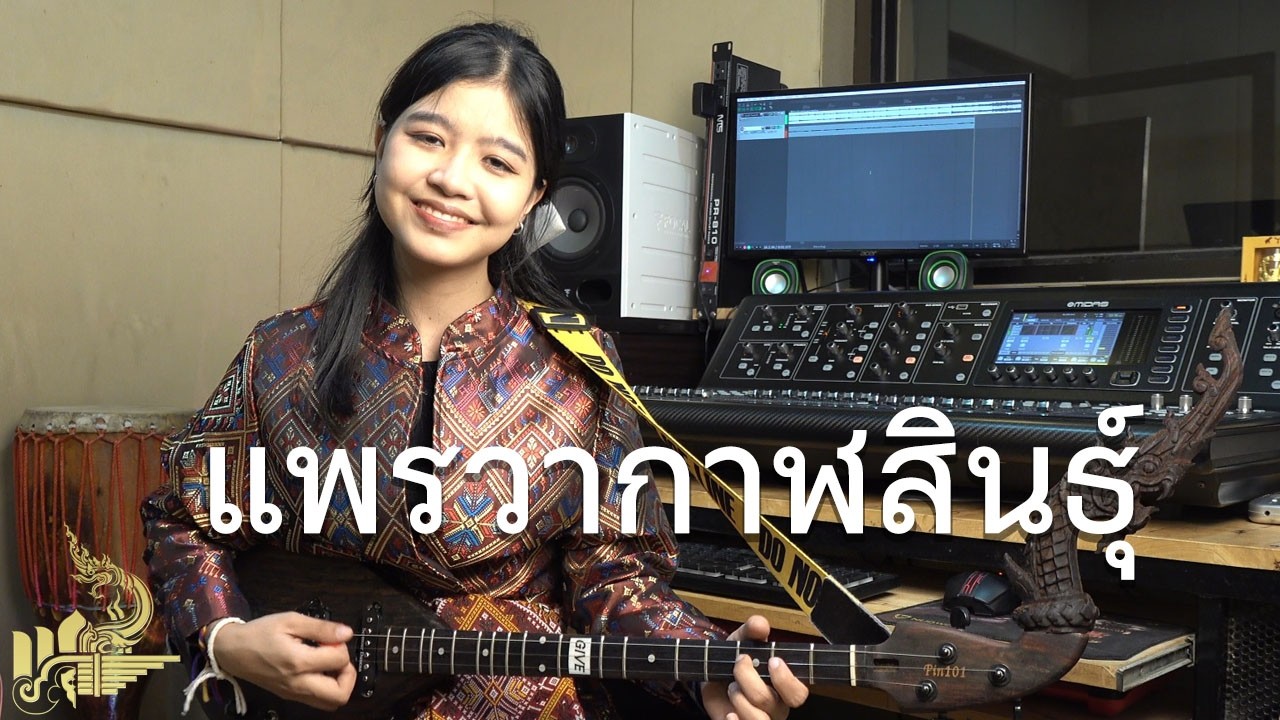 ลายแพรวากาฬสินธุ์ (บรรเลงพิณ) | กิ๊ฟน้อย พนมไพร【Isan Lam Ploen】