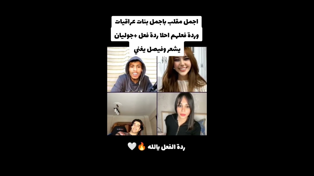 بث تيك توك فيصل وجوليان مقلب بنات عراقيات 😂✨