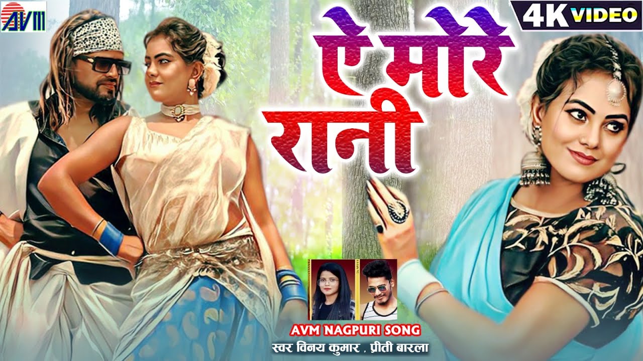 Vinay Kumar | Priti Barla | Nagpuri Song | A More Rani | Kailash Jackson | Shivani | New Video 2023