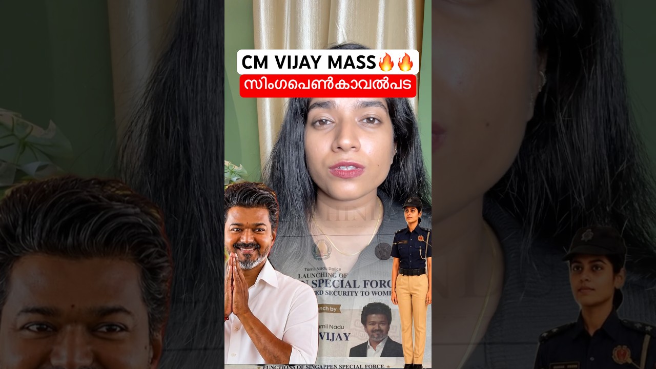 | സിംഗപ്പെണ്ണ് റിയൽ ലൈഫ് | #vijay #cm #politics #tamilnadu #shorts #news #viral #women #power