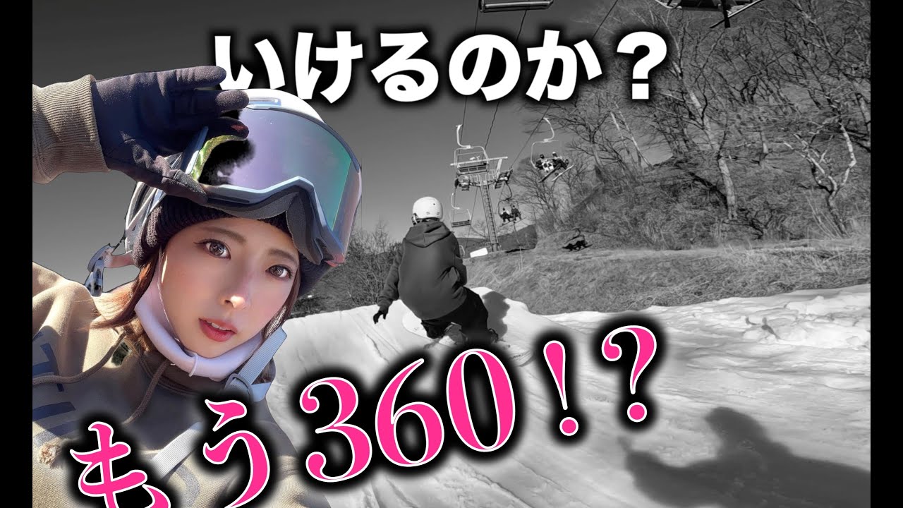 スノボ美人が雪上ジャンプ台で初めてのFS 360に挑戦