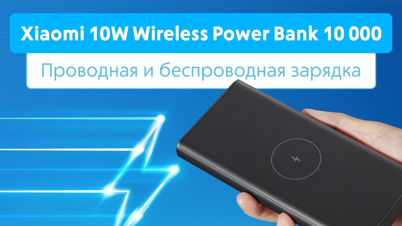 Обзор Xiaomi Wireless Power Bank 10000