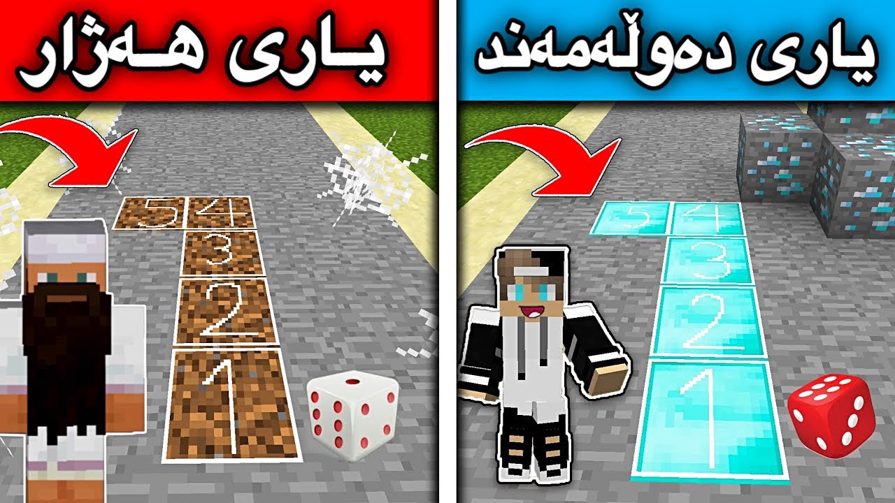 یاری دەوڵەمەند Vs یاری هەژار /Mincraft Kurdish