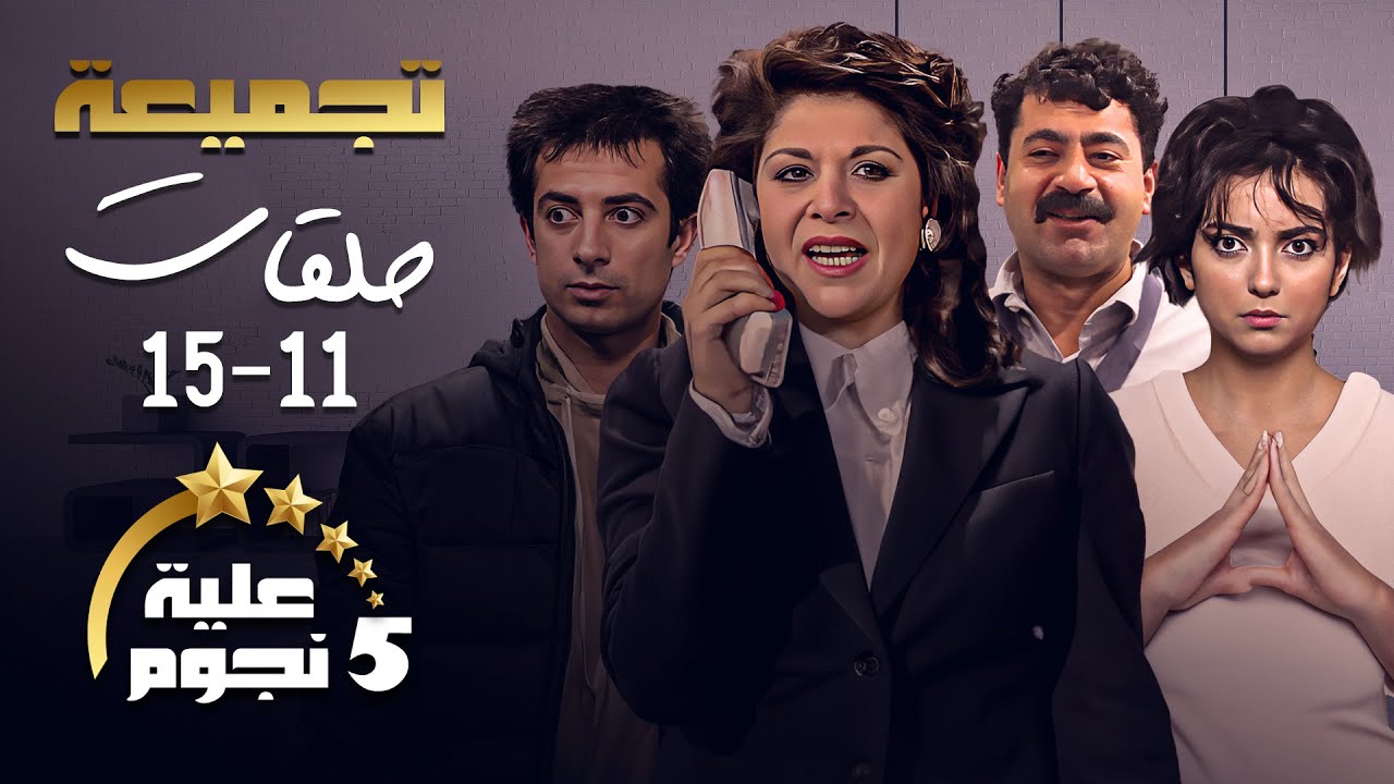 تجميعة من الحلقة 11 - 15 عيلة خمس نجوم 🤣 | سامية الجزائري , أندريه سكاف , أمل عرفة