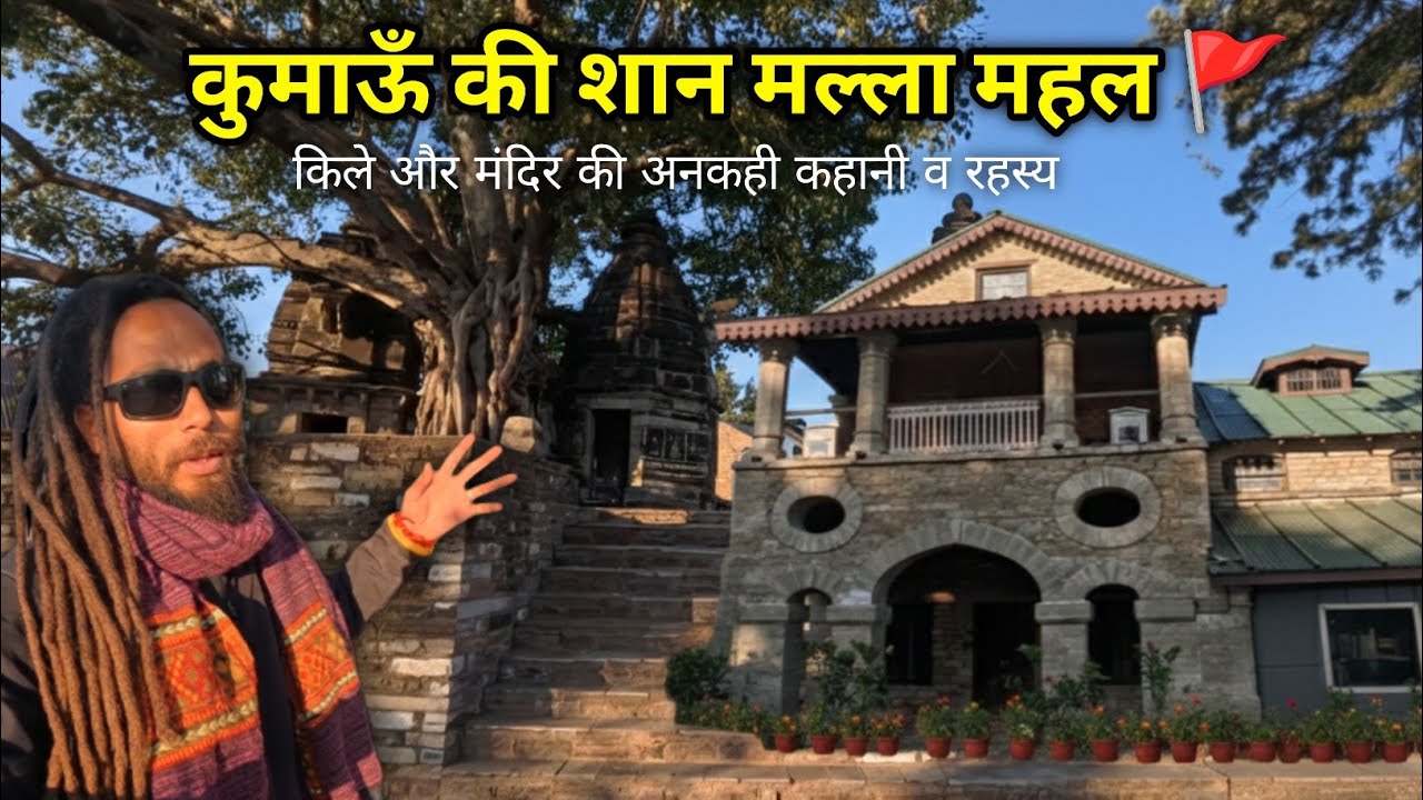 किले की कहानी जो किताबों में नहीं 📜 मल्ला महल अल्मोड़ा 🔱 इतिहास,रहस्य और शान | Rasa Bhai Almora Wale