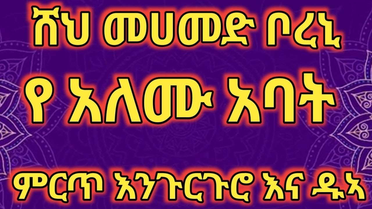 ሸህ መሀመድ ቦረኒ የ አለሙ አባት ለየት ያለ ምርጥ እንጉርጉሮ እና ዱኣ @ሸህመሀመድቦረኒ