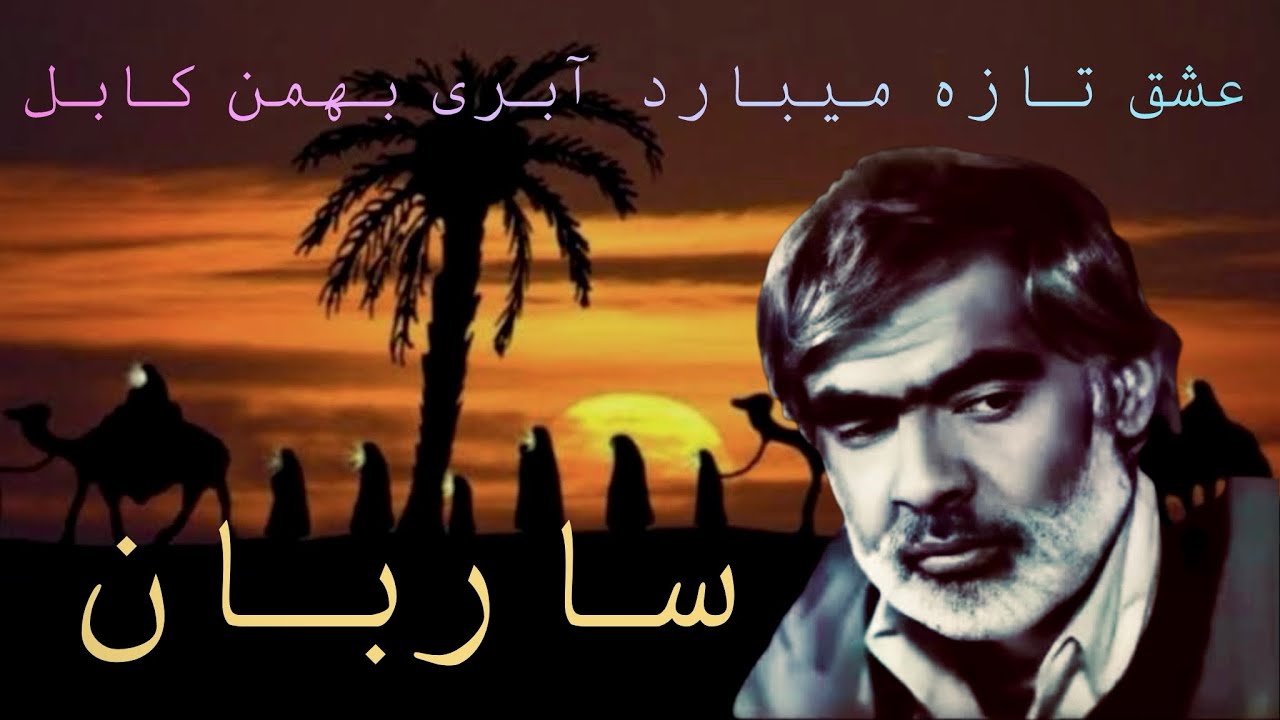 عشق تازه میبارد ابری بهمن کابل#ساربان #عشق_تازه #موسیقی_آرامش_بخش #song #nature #viralvideo 