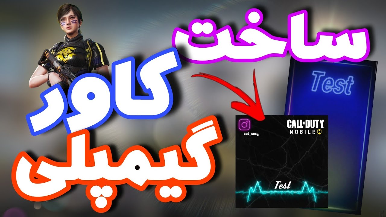 آموزش ساخت کاور متحرک گیمپلی با موبایل | کالاف دیوتی موبایل