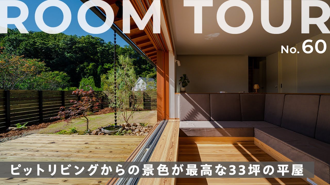 【平屋ルームツアー】丁寧な暮らしが叶う平屋決定版！木製サッシが景色を美しく切り取る！開放的なのに落ち着くアーチ天井のダイニング｜快適に過ごせるピットリビング｜居心地が抜群なウッドデッキもご紹介します