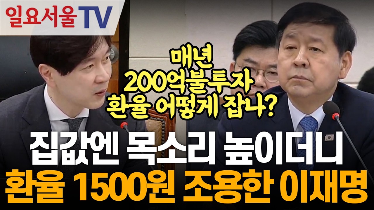 집값엔 목소리 높이더니… 환율 1500원 조용한 이재명