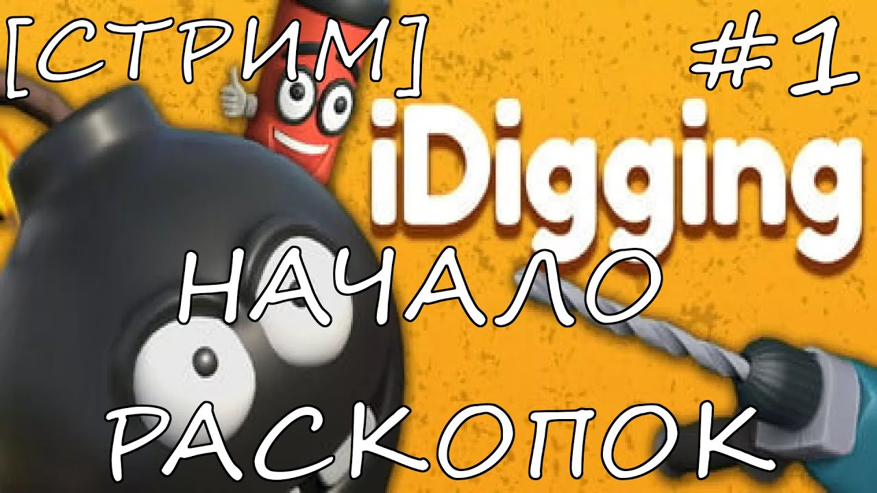 [СТРИМ] НАЧАЛО РАСКОПОК | IDIGGING