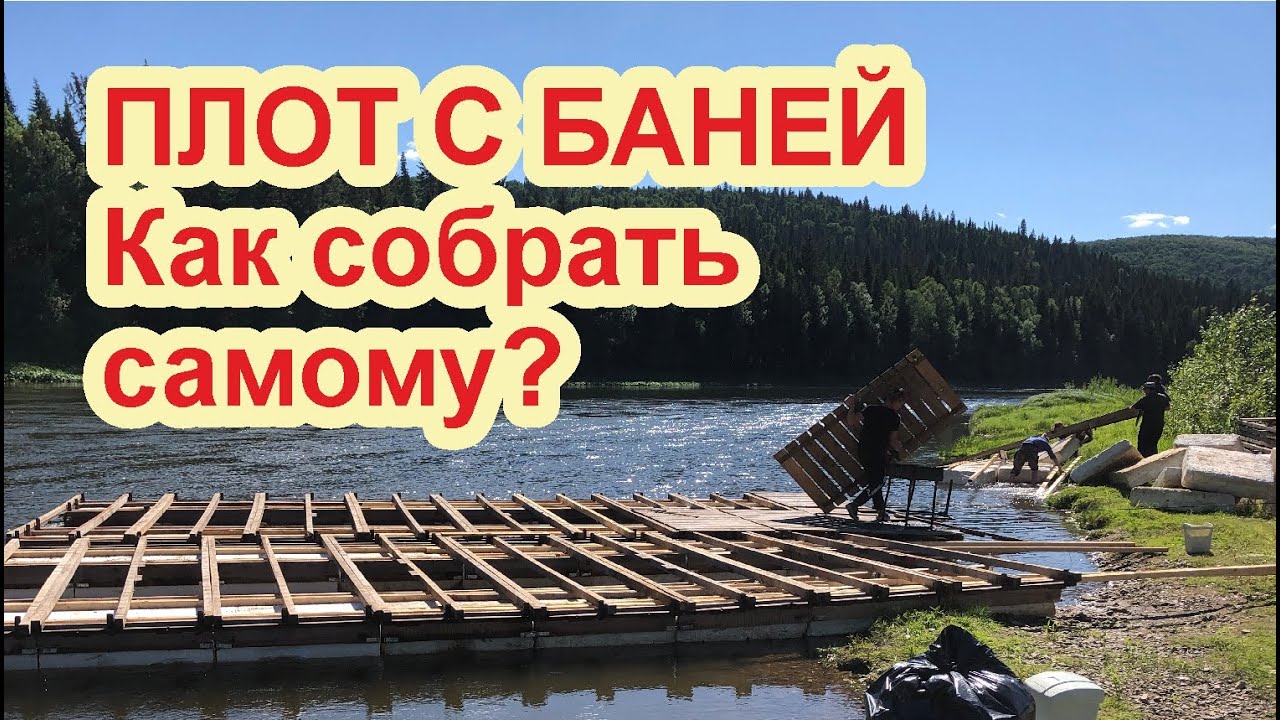 Как самостоятельно собрать плот с баней для сплава по рекам?