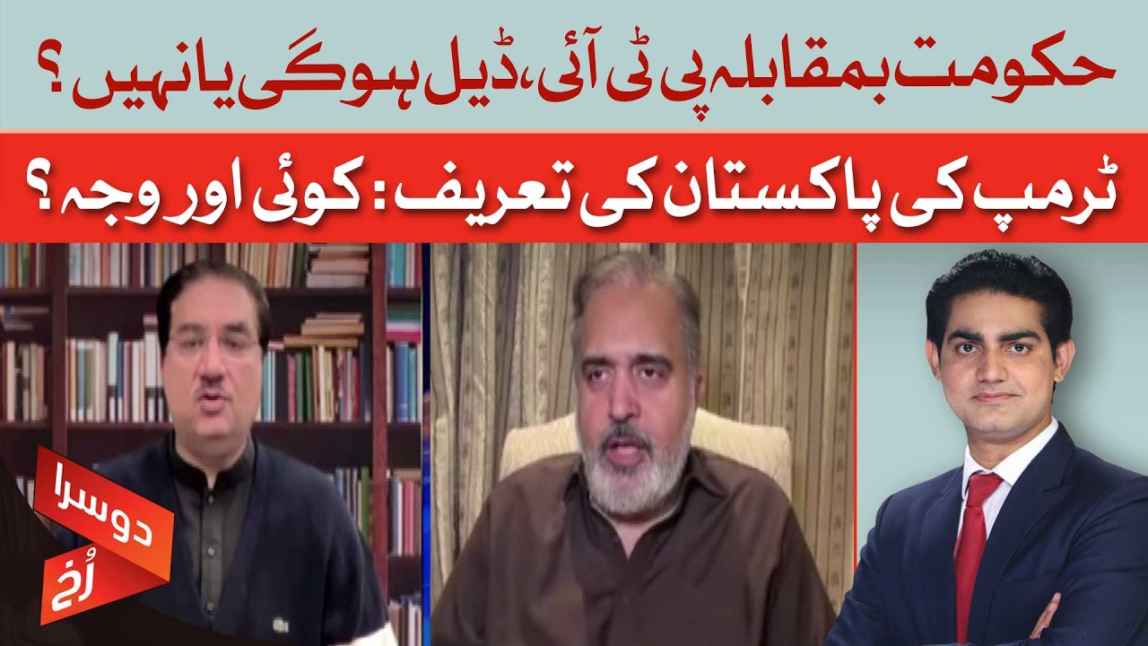 Deal or Deadlock? Government–PTI Talks | Why Trump Praised Pakistan? | Doosra Rukh | Dawn News