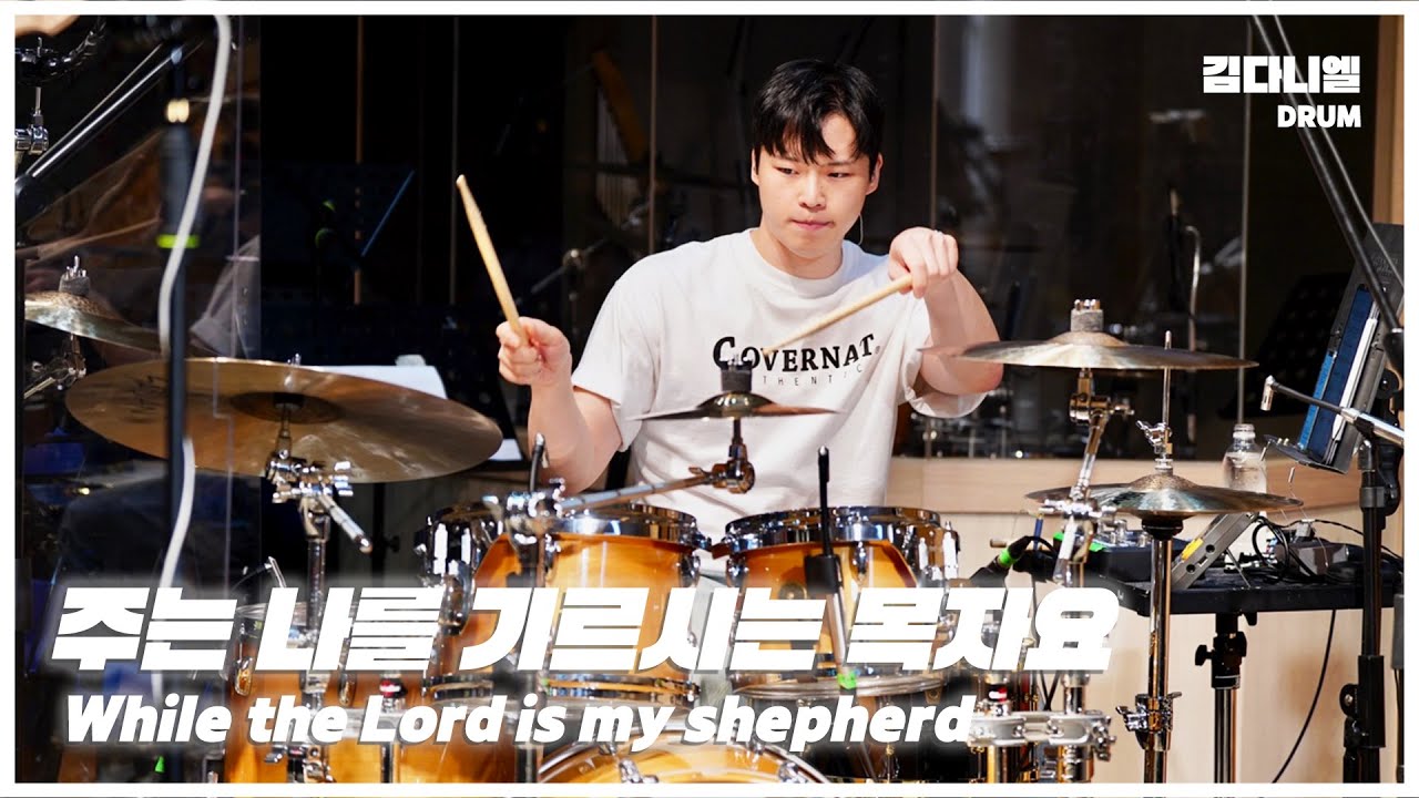주는 나를 기르시는 목자요/마커스워십/CCM 드럼캠/드러머 김다니엘