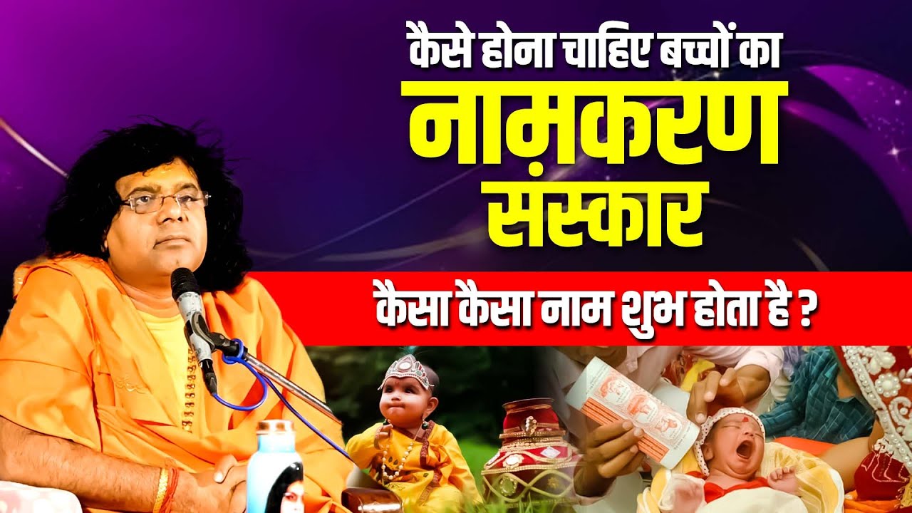 कैसे होना चाहिए बच्चों का नामकरण संस्कार, कैसा कैसा नाम शुभ होता है? | Shri Kaushik Ji Maharaj