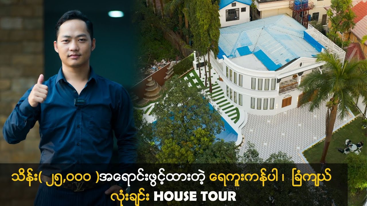 သိန်း( ၂၅,၀၀၀ )အရောင်းဖွင့်ထားတဲ့ ရေကူးကန်ပါ ၊  ခြံကျယ် လုံးချင်း House Tour