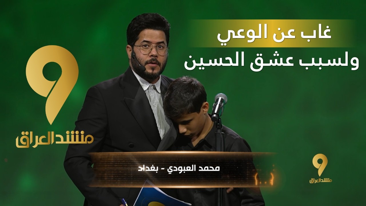 منشد العراق 9 || غاب عن الوعي ولسبب عشق الحسين || قناة الطليعة الفضائية