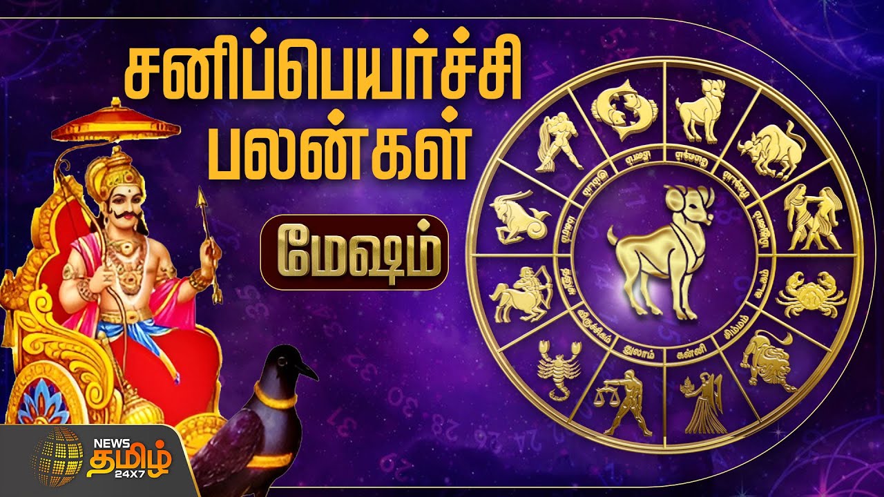 மேஷம் ராசிக்கு சனிப்பெயர்ச்சி பலன்கள் எப்படி இருக்கும்..? | Mesham | Murugu Balamurugan