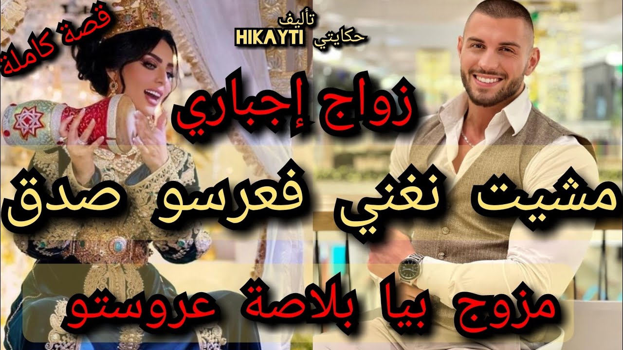 مشيت نغني فعرسو 👩‍🎤صدق مزوج بيا 💍بلاصة عروستو😱زواج إجباري👼متفلتوهاش حينت واعرا بزاف💃قصة كاملة