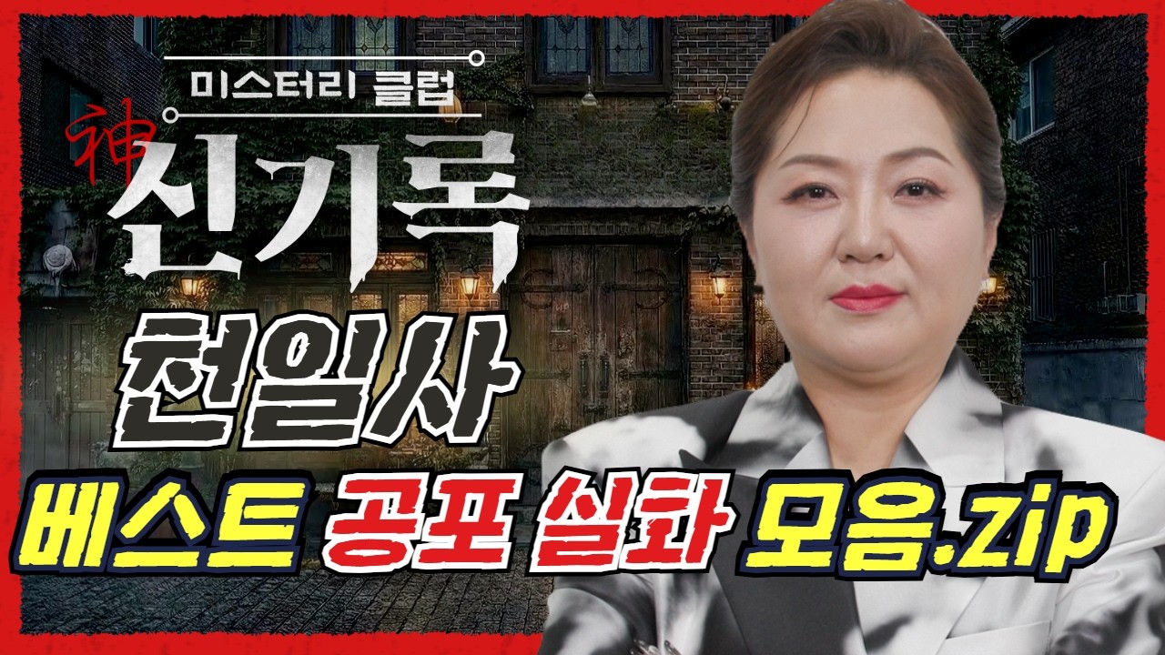 (공포실화) #천일사 베스트 공포 괴담 모음집! #무서운이야기