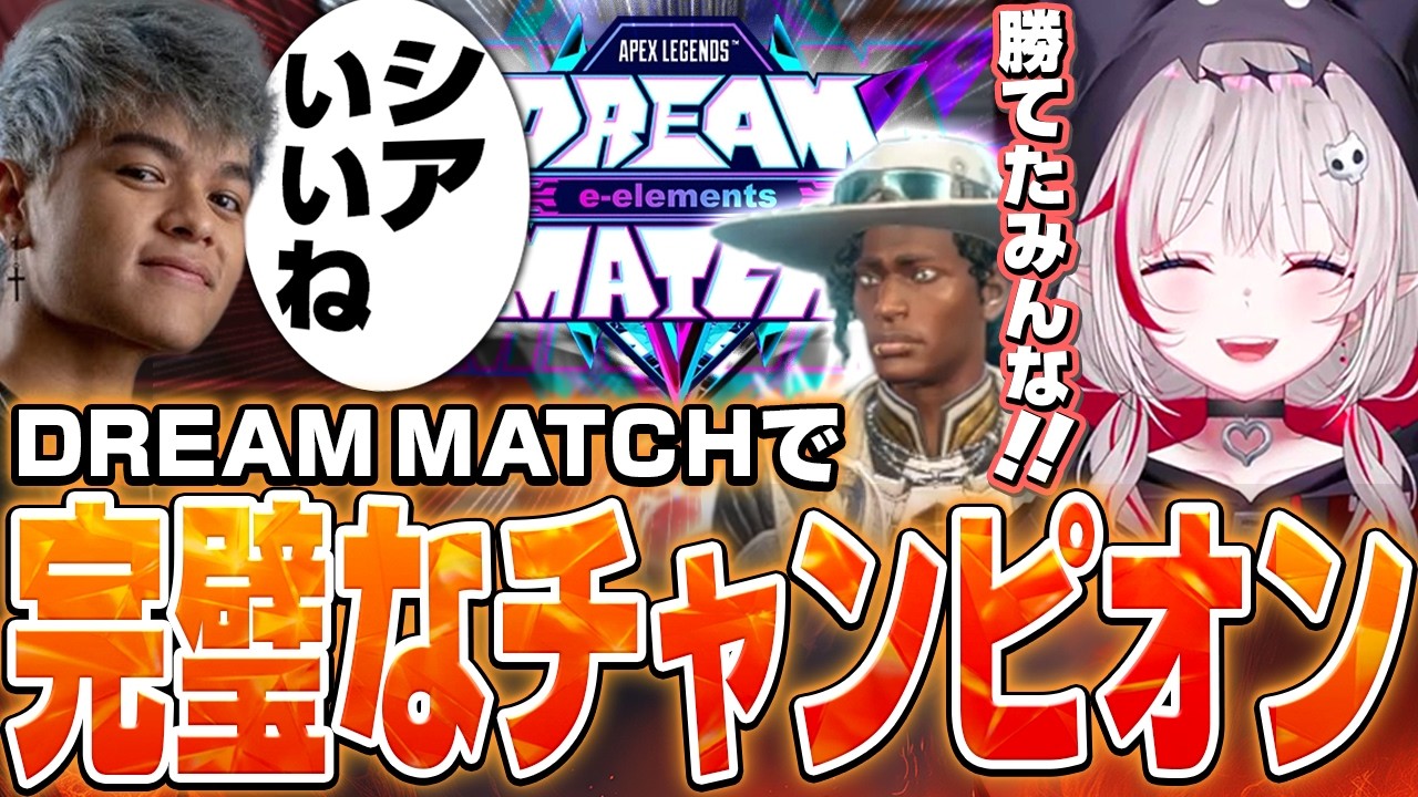 【Apex Legends】DREAM MATCHで完璧なチャンピオンをとるdtto【dtto./Axis/まざー3/4rufa/西村歩乃果/Euriece/切り抜き】