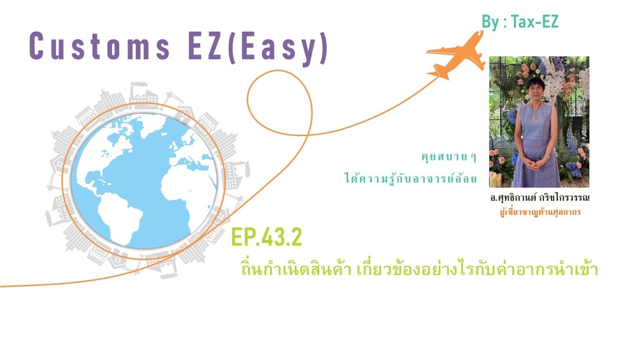 Customs EZ(Easy)EP.43.2 ถิ่นกำเนิดสินค้ากับค่าอากรในการนำเข้า