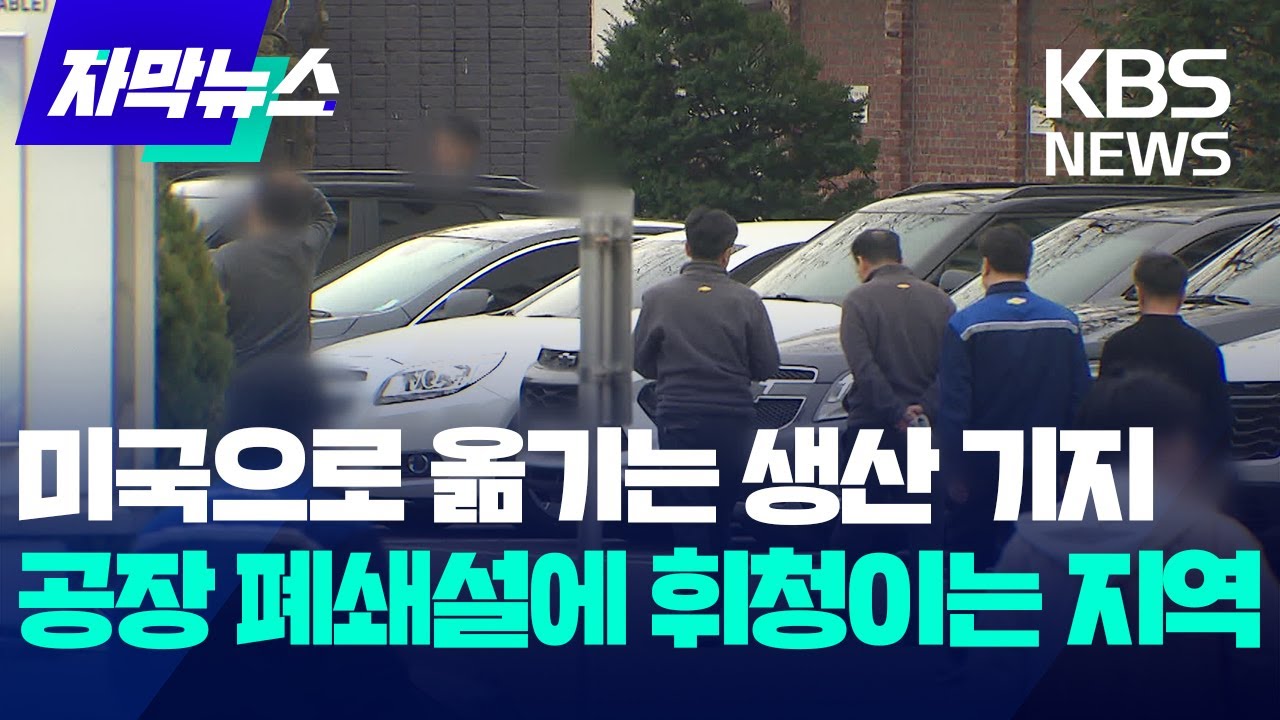 [자막뉴스] 미국으로 옮기는 생산 기지…공장 폐쇄설에 휘청이는 지역 / KBS 2025.04.10.